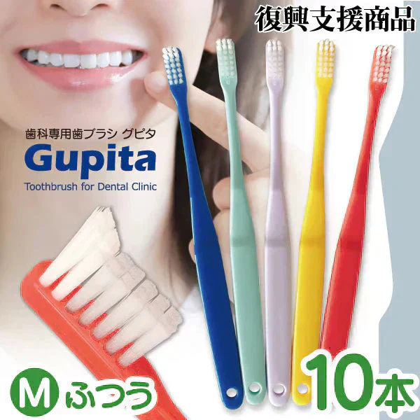 歯科専用歯ブラシ Gupita グピタ (毛のかたさ：Mふつう) 10本セット ／ 理想の歯ブラシ 全5色 個包装 ／ 復興支援商品【メール便送料無料】
