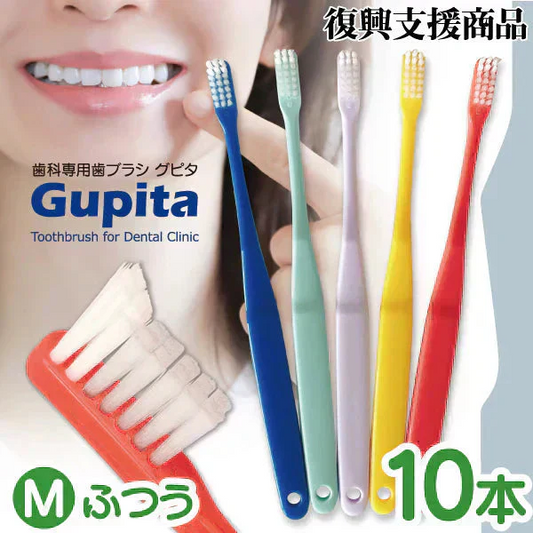 歯科専用歯ブラシ Gupita グピタ (毛のかたさ：Mふつう) 10本セット ／ 理想の歯ブラシ 全5色 個包装 ／ 復興支援商品【メール便送料無料】