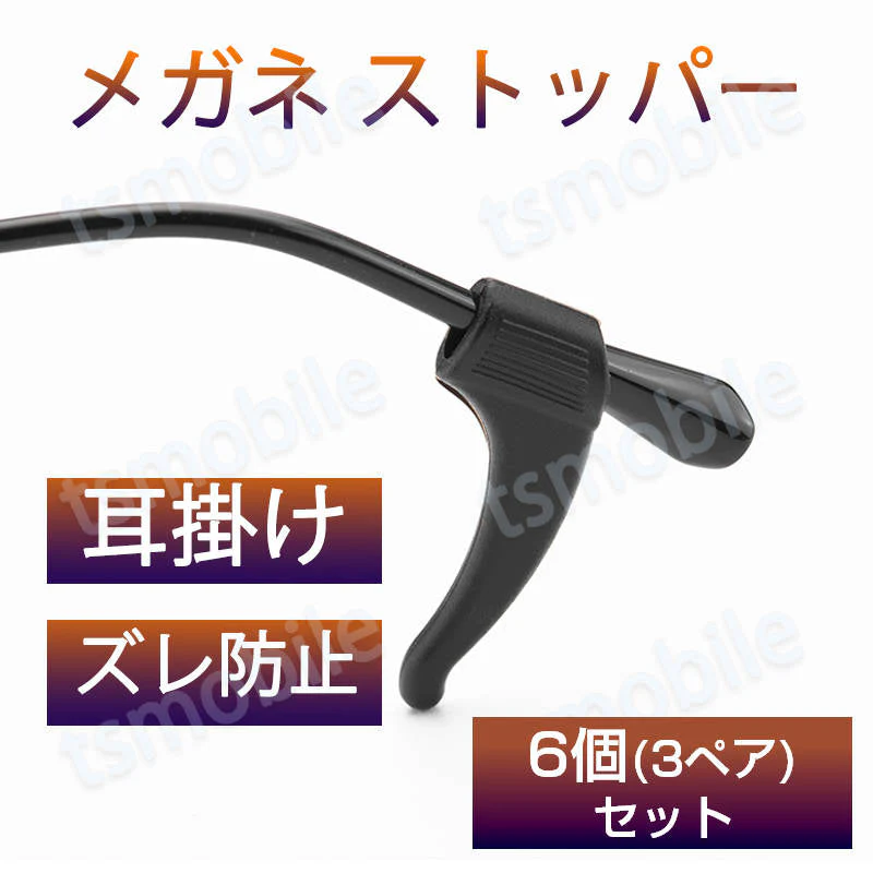 メガネズレ防止耳掛け ブラック 6個セット 3ペア分 眼鏡ストッパー シリコン メガネズレおち防止 すべり止め 柔らかい 痛くない 小型 軽量 防水 フィット