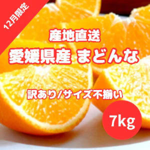愛媛県産まどんな　約7kg / 箱　産地直送【ご家庭用/サイズ不選別】