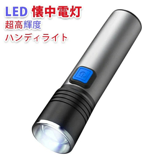 LED 懐中電灯 強力 ハンディライト 3モード ズーム 超高輝度 ワークライト フラッシュライト 作業灯 充電式 小型 軽量 USB充電式 防水 防災