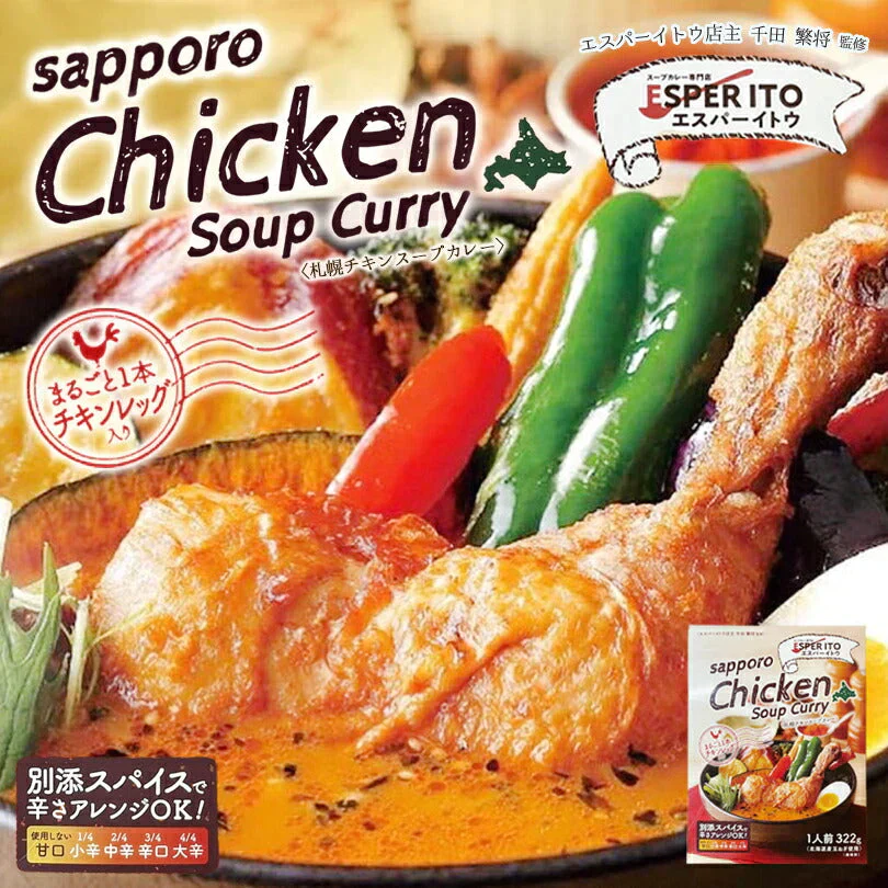 【北海道限定】エスパーイトウ 札幌チキンスープカレー【1人前322g】【1箱】