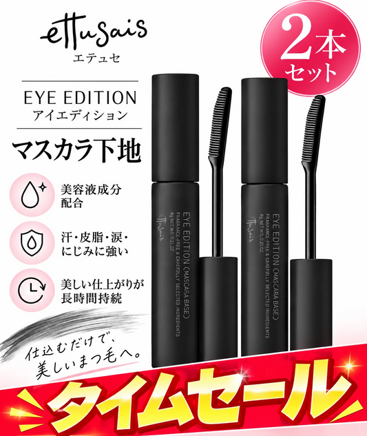 2本　ettusais　エテュセ 　アイエディション (マスカラベース) 　２本セット　　マスカラ下地 　透明ブラック液 6g 　２本セット