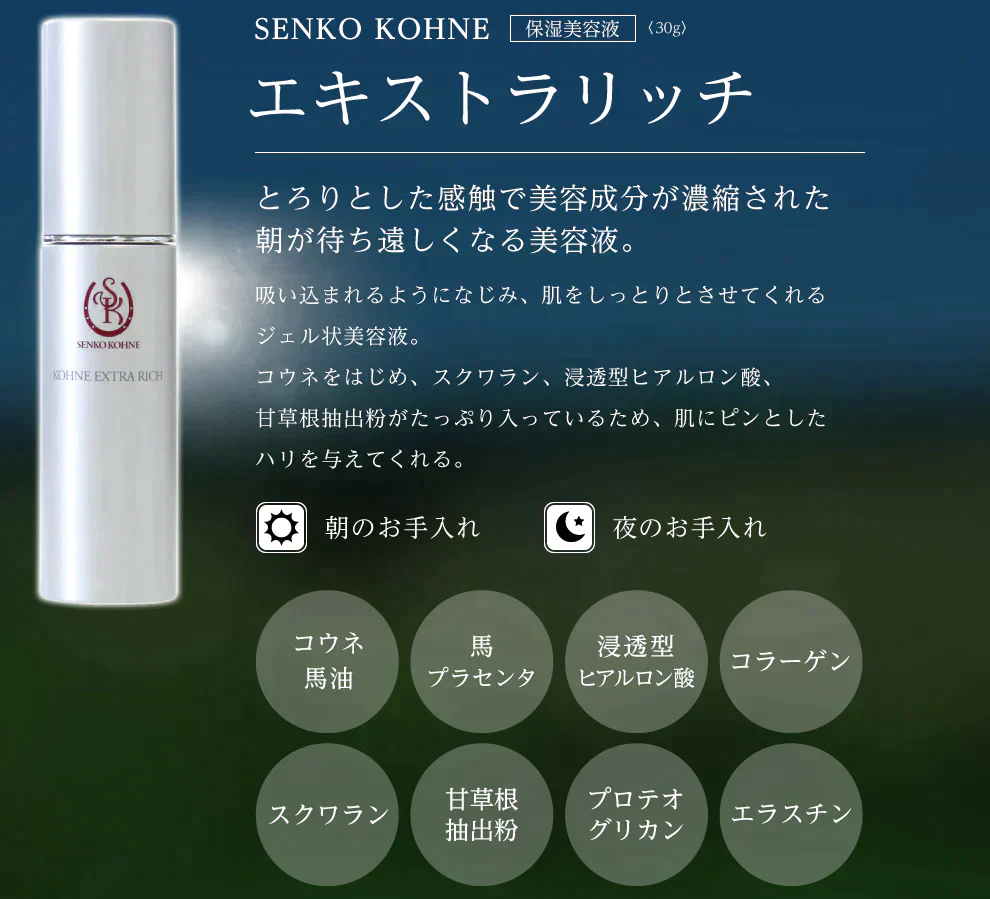 馬油プラセンタ化粧品 コウネ エキストラリッチ〈初回限定〉トライアルサンプルセットをプレゼント★　美容液　保湿　潤い　乾燥　スキンケア