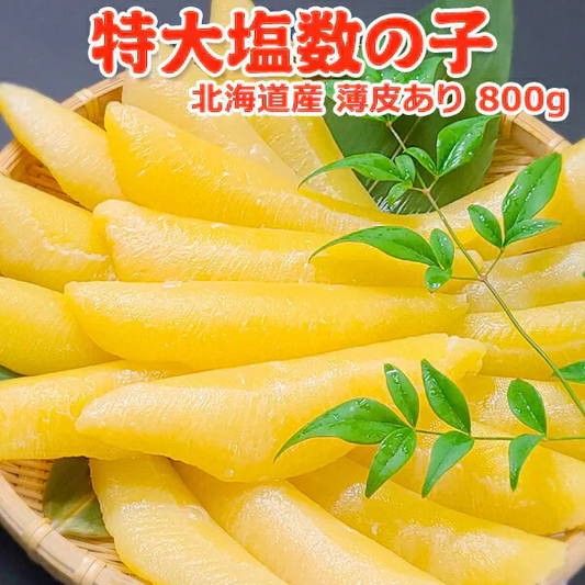 好評につき完売いたしました。2025年 新物！特大 塩 数の子 北海道産 薄皮あり 800g 常温便 送料無料 ネコポス 塩 数の子 かずのこ★数量限定