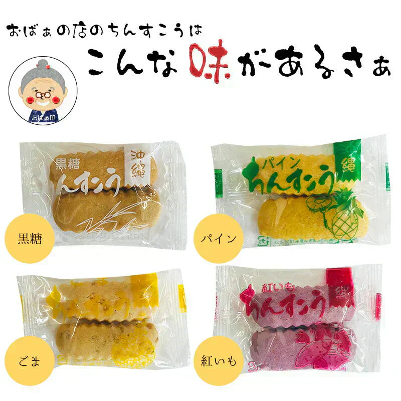 ちんすこう10種類 2個入が15袋で合計30個