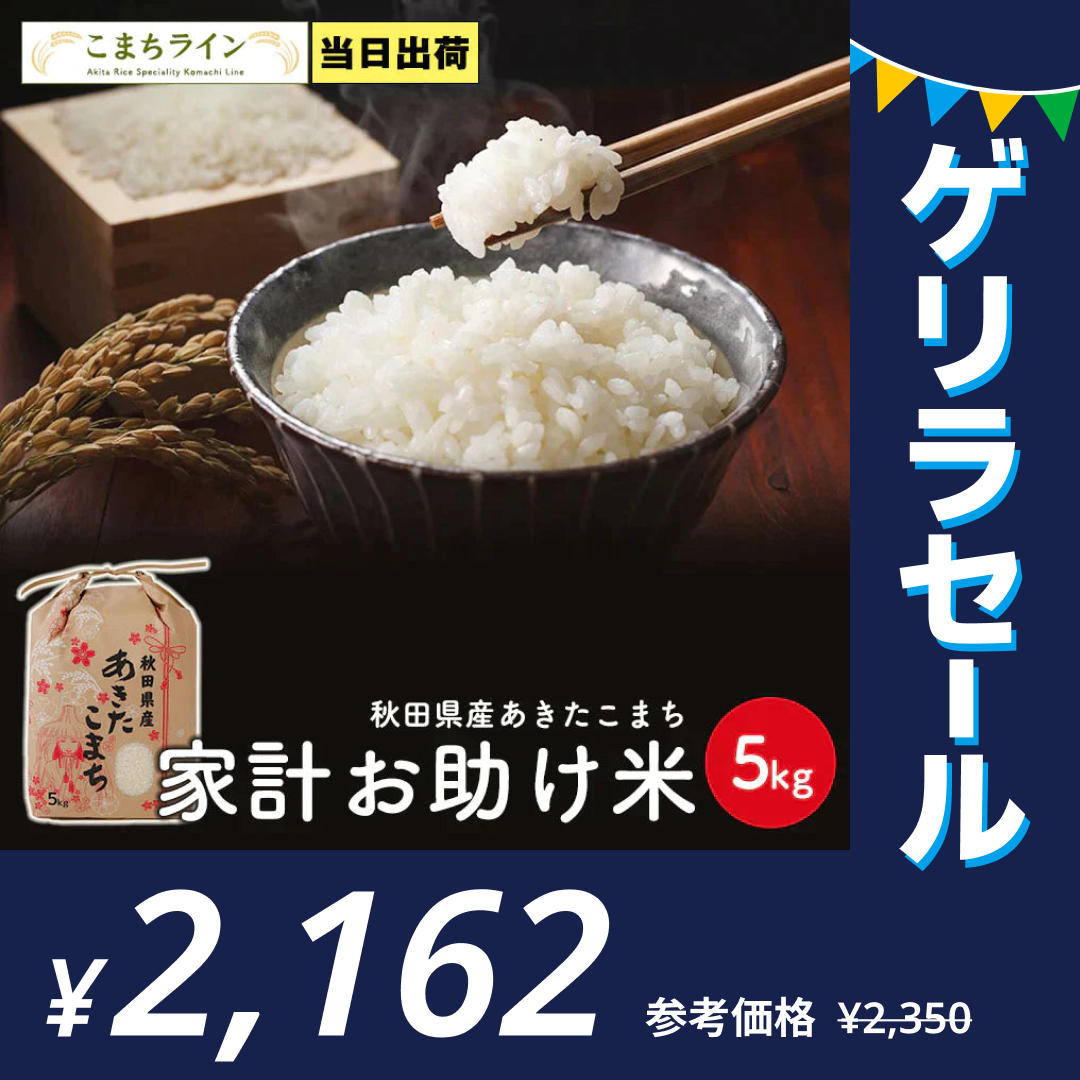 【お助け5kg】令和4年産　あきたこまち家計お助け米　米びつ当番【天鷹唐辛子】プレゼント付き 農家直送便【ゲリラセール】