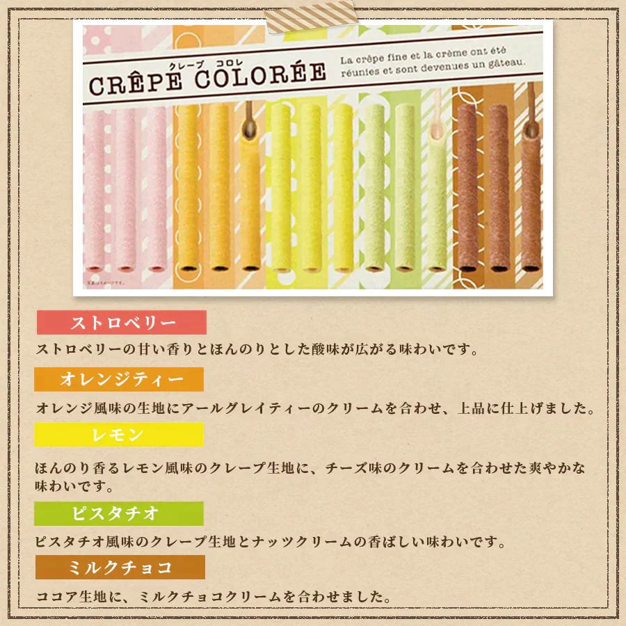【賞味期限間近】クレープコロレ 15個入り×5セット（賞味期限：2023年11月30日）
