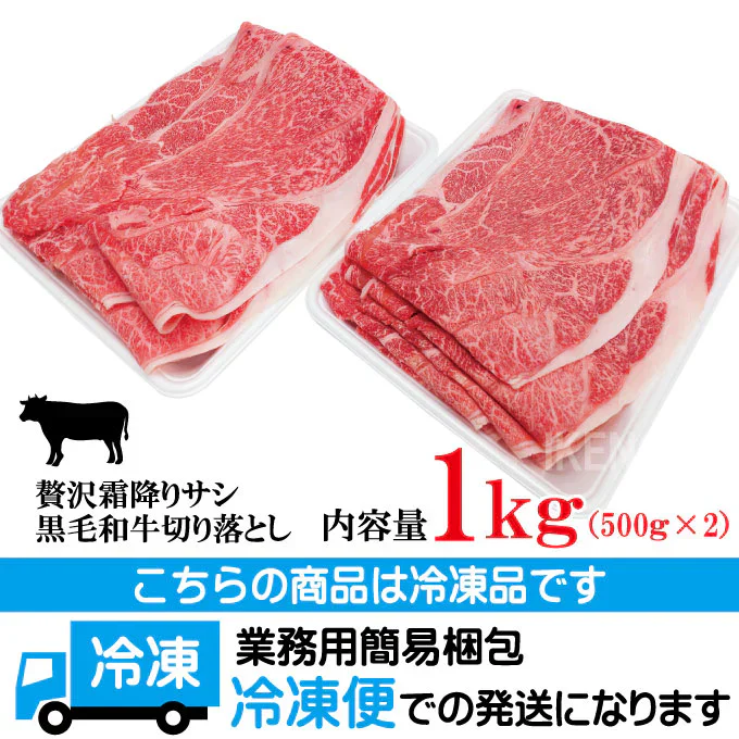 贅沢霜降りサシ黒毛和牛切り落とし1kg(500ｇx2パック)