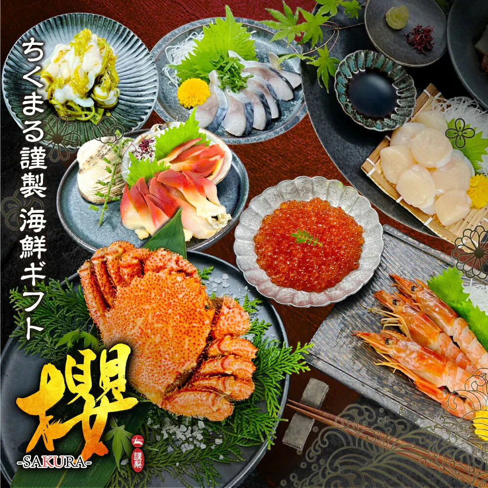 海鮮ギフト「櫻-SAKURA-」ボイル済み浜茹で毛ガニ・いくら醤油漬け・ほたて貝柱など調理の必要なし！解凍のみですぐに食べられます！