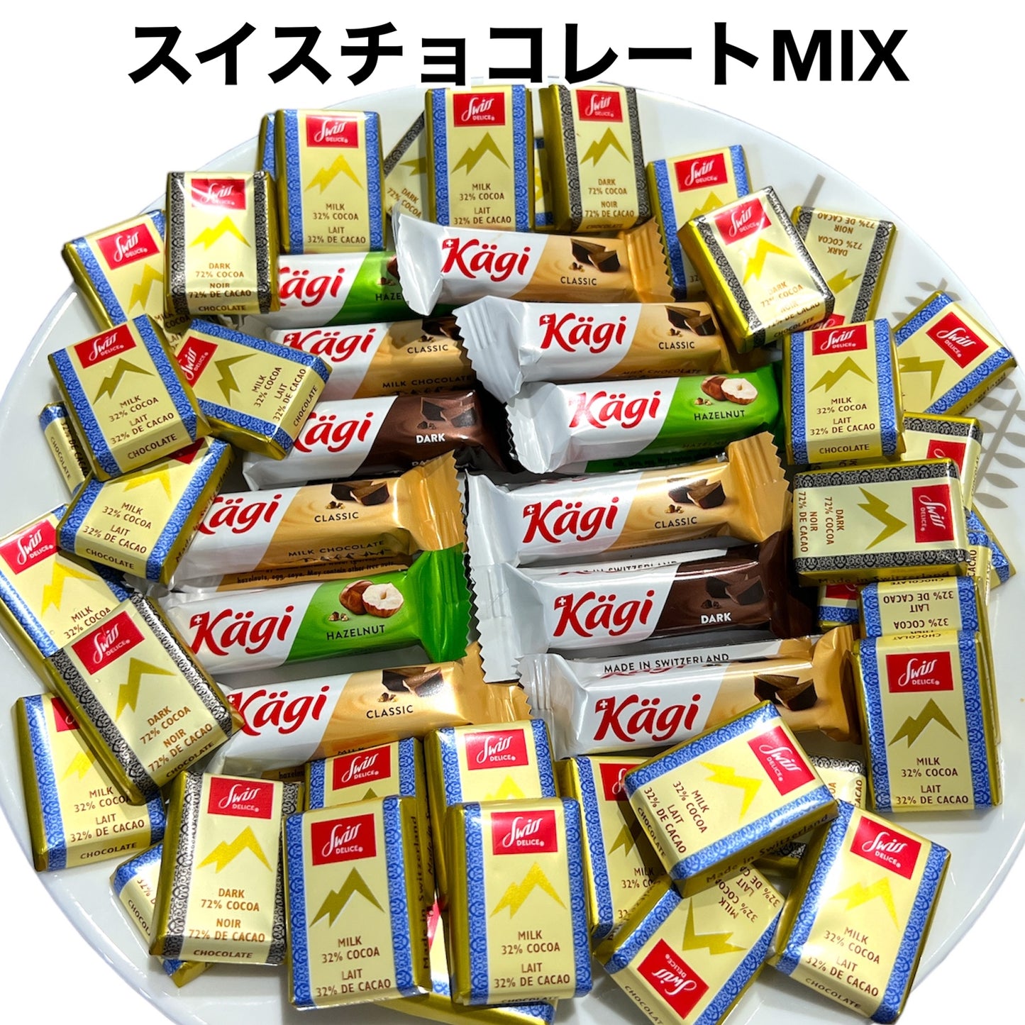 スイス チョコレート菓子 詰め合わせ 300g ＜ KAGI カーギ チョコレートウエハース ＞＆ ＜スイスデリス ダーク&ミルク チョコレート＞ (食品kagixdelice300) チョコ チョコレート セット 詰合せ 輸入菓子　※