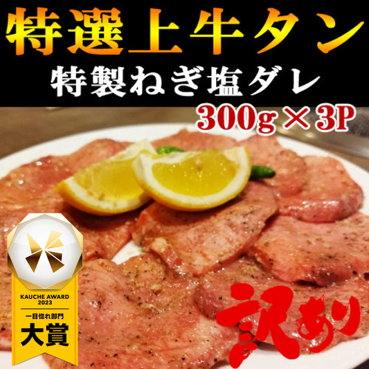 【特選】上牛タンスライス300g×3Pねぎ塩だれ合計900g柔らかプロ仕様