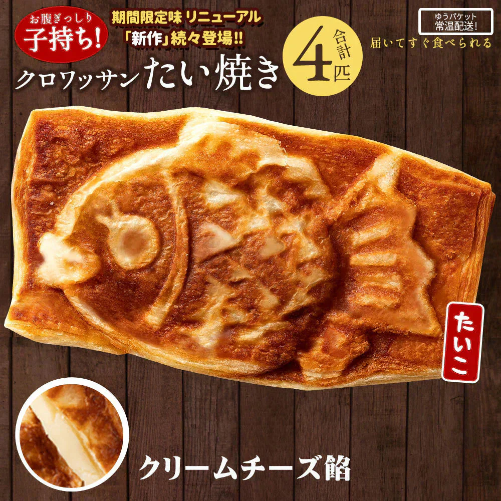 たい焼き 送料無料 【どうせなら、美味しく食べてね】 子持ち クロワッサンたい焼き クリームチーズ餡　4匹