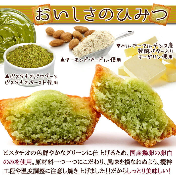 30個 プチ ピスタチオ フィナンシェ