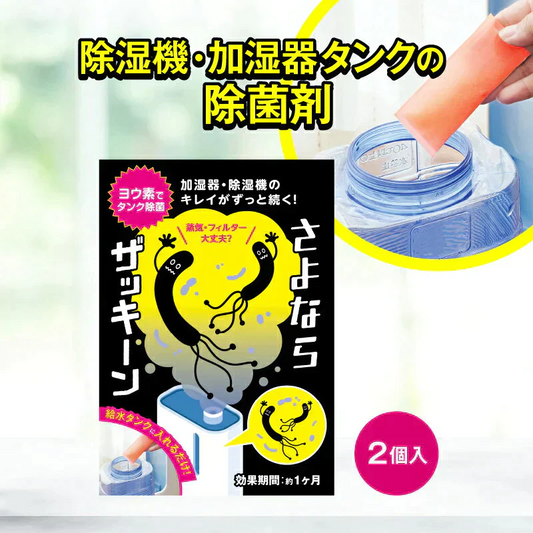 さよならザッキーン 2包入り 公式 加湿器 除湿機 除菌剤 タンク除菌 給水タンク カビ ヌメリ 臭い 除菌 加湿器病 タンク掃除 掃除 ニオイ取り ヨウ素 抗菌 消臭 レジオネラ菌 さよならダニー