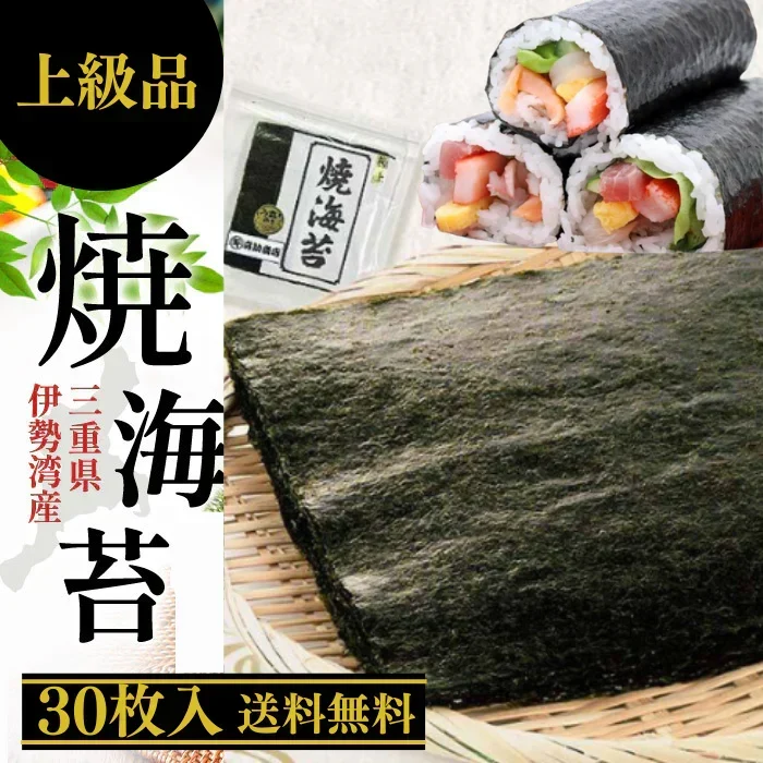 焼海苔 全型30枚 上級品 三重県 伊勢湾産