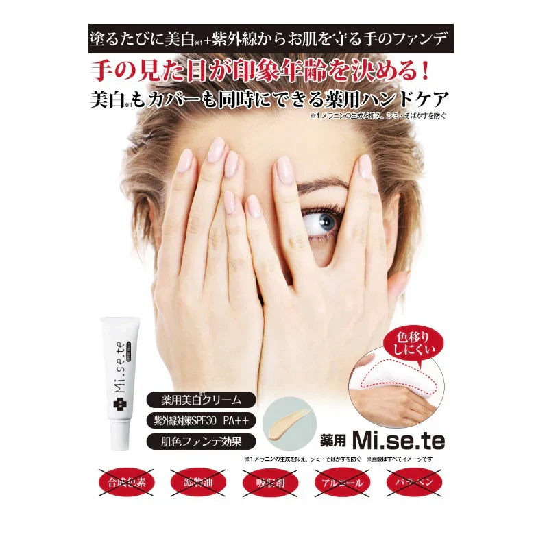 薬用 MISETE【シミ シワ 紫外線カット ハンドケア ハンドクリーム 薬用クリーム 手のファンデーション 手の甲 コンシーラー シミ 対策 肌質 美容 白い肌 メラニン しみ しわ 紫外線 uv メラニン生成を抑え シミ そばかす ガサガサ 乾燥肌 日本製  医薬部外品 美白 紫外線カット ハンドケア ハンドクリーム 薬用美白クリーム 手のファンデーション 手の甲 ミセテ 薬用ミセテ