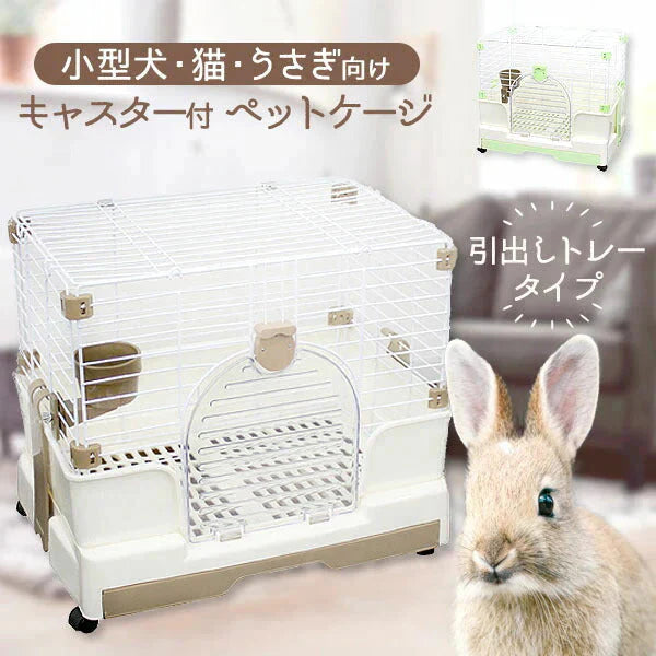 【グリーン】うさぎ ケージ 引き出しトレー 天面オープン キャスター付き 簡単組立 猫 小型犬 ペットケージ キャットケージ 犬小屋 うさぎ モルモット 小動物 ケージ ルームケージ 飼育ケージ 室内ハウス スロープドア おしゃれ 組立 簡単