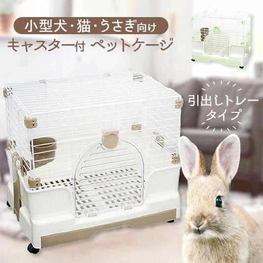 【グリーン】うさぎ ケージ 引き出しトレー 天面オープン キャスター付き 簡単組立 猫 小型犬 ペットケージ キャットケージ 犬小屋 うさぎ モルモット 小動物 ケージ ルームケージ 飼育ケージ 室内ハウス スロープドア おしゃれ 組立 簡単