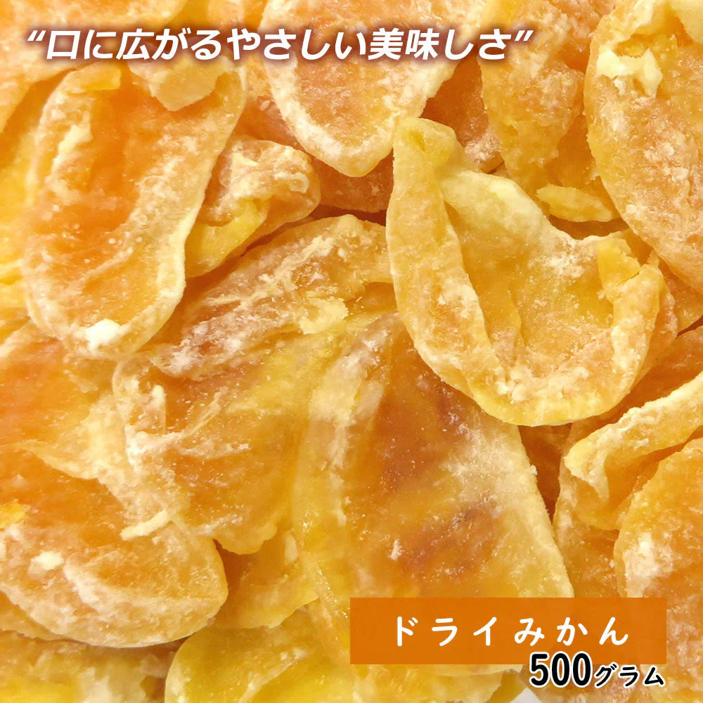 【500g】ドライみかん ドライフルーツ 甘い すっぱい 果物 保存食 キャンプ飯 おやつ お菓子 こども 母の日 オレンジ 甘酸っぱい