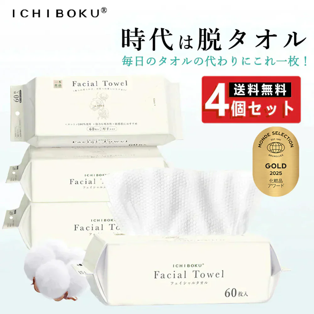 【厳選されたオーガニック素材】 60枚×4点セット 240枚 フェイシャルタオル コットン100％ クレンジングタオル メイク落とし フェイシャルタオル タオル 洗顔タオル 厚手 使い捨て コンパクト 敏感肌 洗顔 化粧 シルコット コットン 手拭き おしり拭き フェイスタオル ペーパー 手口ふき【MondeSelection金賞受賞】