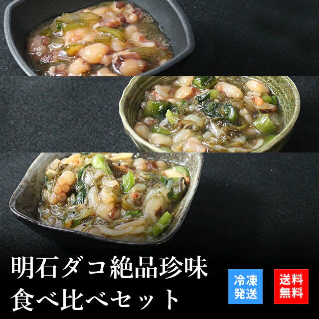 天然明石ダコ 絶品珍味食べ比べセット（柚子、だしわさび、だしまぶし）
