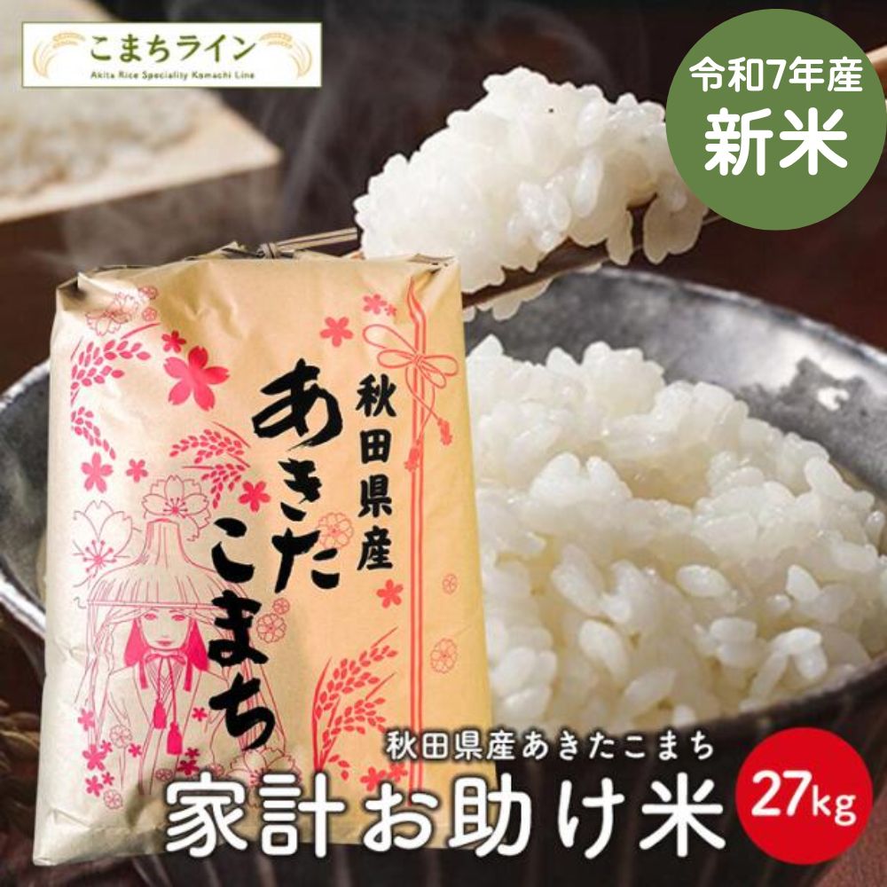 新米！【お助け米27ｋｇ】令和7年産　あきたこまち家計お助け米　農家直送便　27kg米びつ当番【天鷹唐辛子】プレゼント付き