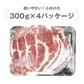 カナダ産 猪肉 肩ロース しゃぶしゃぶ用（1.5mmスライス）　約1.2kg（300g×4） ［冷凍］【3～4営業日以内に出荷】