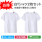 Tシャツ 2枚セット 140cm 白Tシャツ 無地 半袖 キッズ ホワイト 体育服 子供 学生 運動会 体操服 100 110 120 130 140 150 160 コットン 吸汗 速乾 夏 学校 体操着