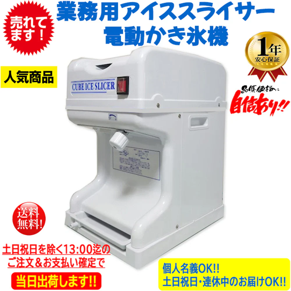 業務用電動かき氷機 キューブアイススライサー なごみ CR-SIS-OR 1年保証