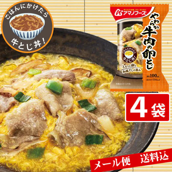 アマノフーズ  やわらか牛肉の卵とじ 4食 ゆうパケット便 送料込み フリーズドライ まとめ買い 間食 夜食 女性に人気