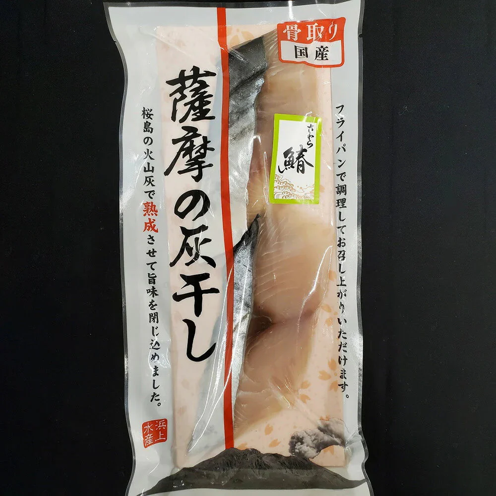 国産魚 骨取り 薩摩の灰干し 3種6パック【送料込み】