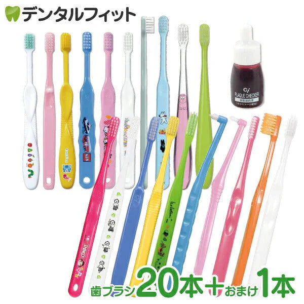 親子用歯ブラシアソート20本セット福袋【Ciプラークチェッカーミニボトル1本5mLおまけ付き】※返品不可 おやこ福袋【メール便送料無料】