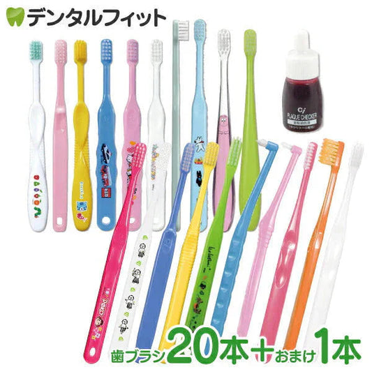 親子用歯ブラシアソート20本セット福袋【Ciプラークチェッカーミニボトル1本5mLおまけ付き】※返品不可 おやこ福袋【メール便送料無料】