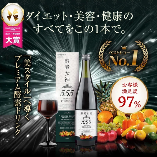 『酵素女神555 トゥルーゴールド プレミアム』酵素ドリンク 酵素ダイエット ダイエット ファスティング 置き換えダイエット 断食 美容 健康 長期熟成酵素 プラセンタ ケイ素 酵母 国産 送料無料 無添加 腹持ち 満腹感