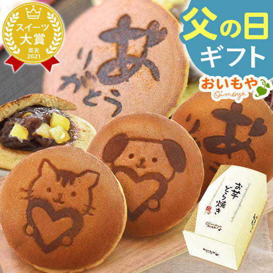 父の日 ギフト 3種の絵柄付き♪お芋どら焼き5個 【おいもや】  (6月18日～21日お届け) FD