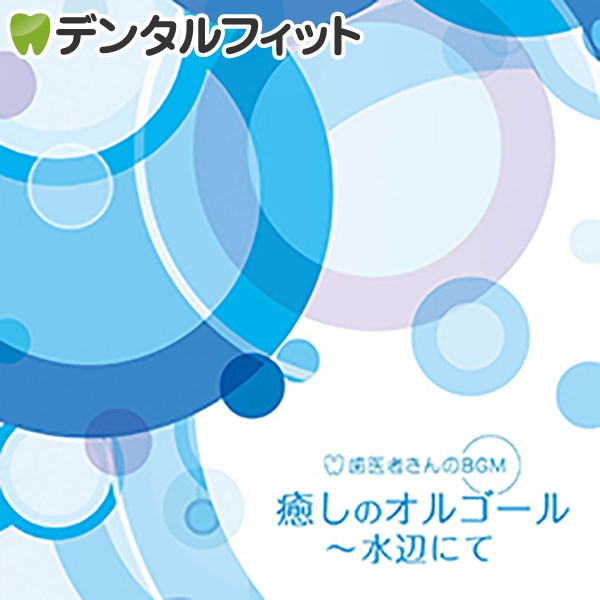 【作業用BGM】【音楽CD】【デラ】歯医者さんのBGM 癒しのオルゴール 水辺にて【メール便送料無料】