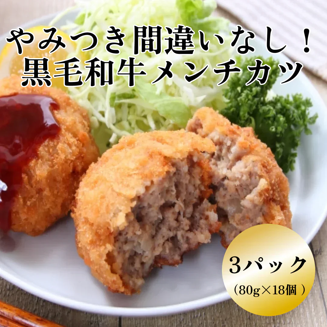 🥩ジューシーな贅沢　黒毛和牛メンチカツ80g×18個（6個×3セット）〈冷凍〉