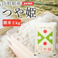 米 2kg つや姫  精米 山形県産 送料無料 ギフト 令和6年産 単一原料米 ブランド米 こめ コメ 白米 産地直送 kkb-001