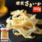 旨味たっぷり！燻製さきいか300g