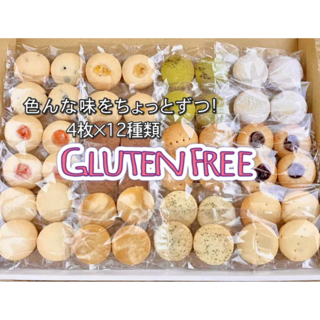 【さくほろの口溶け】グルテンフリーのバタークッキー　バラエティパック12種48枚入 /グルテンフリー・米粉クッキー・小麦不使用・卵不使用・アレルギー対策食品