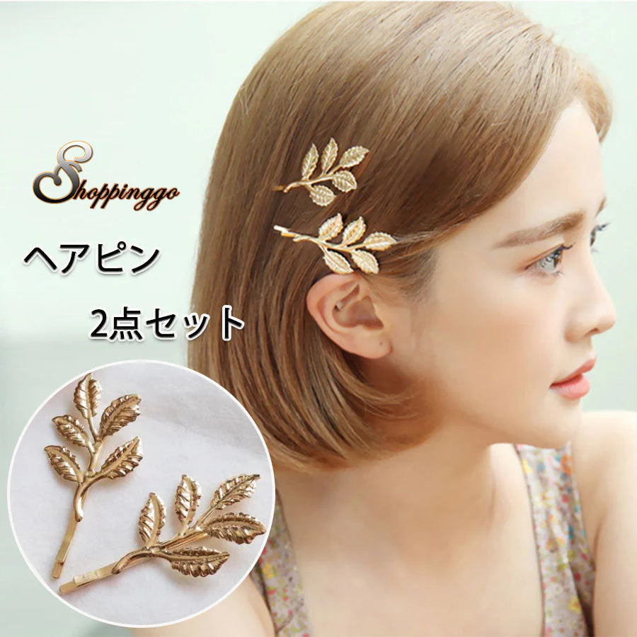 (ゴールド)ヘアピン 2点セット ヘアアクセサリー 木の葉 シンプル