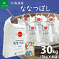 北海道産 ななつぼし 精米30kg（5kg×6袋） 令和7年産 【古代米プレゼント付き】