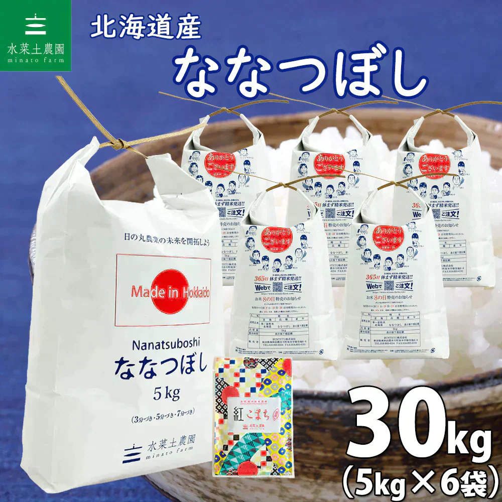 北海道産 ななつぼし 精米30kg（5kg×6袋） 令和7年産 【古代米プレゼント付き】