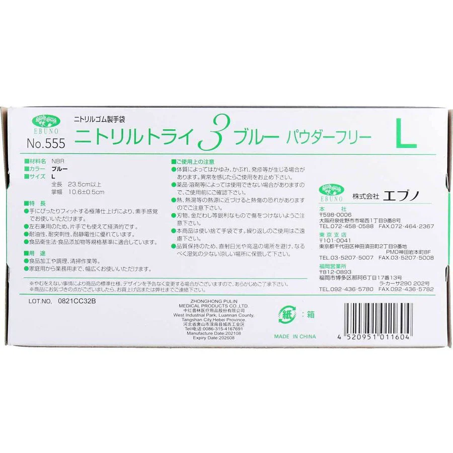 お得な3箱セット 使い捨てゴム手袋 No.555 ニトリルトライ3 ブルー パウダーフリー ニトリルゴム製 Lサイズ 100枚入X3箱