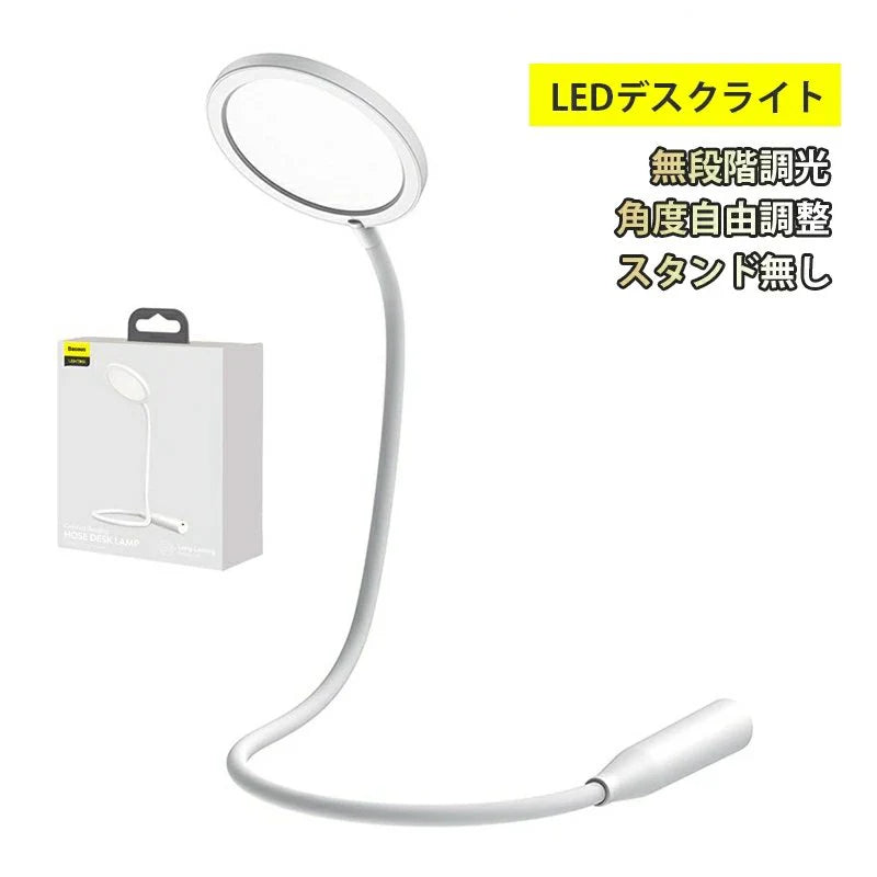 LEDデスクライト 明るい おしゃれ Baseus卓上スタンド角度自由調整　無段階調光　目に優しい 勉強机 学習机 読書灯 電気スタンド スマホ充電 w036