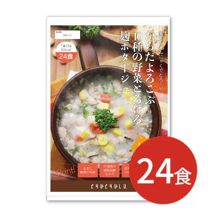 10種の野菜たっぷり麹のポタージュ　24食入り／女王様も納得ダイエット中のスープ　ぷるるん姫