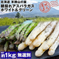 ホワイトアスパラガス 北海道 朝採れ 1kg 食べ比べ ホワイトアスパラ 500g グリーンアスパラ 500g 羊蹄山 産地直送 冷蔵便 同梱不可 指定日不可 産直