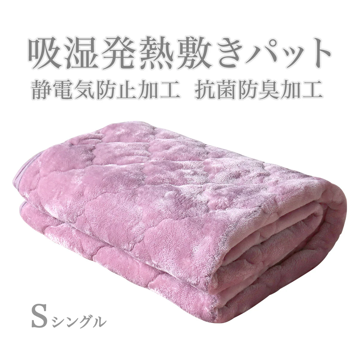 【シングル】【スモーキーピンク】敷きパッド 秋冬用 あったか 敷きパッド シングル セミダブル ダブル 敷パッド 敷きパット 敷き毛布 ベッドパッド パッドシーツ 毛布 マイクロファイバー フランネル 暖かい 発熱 抗菌 防臭 軽い 洗える おしゃれ ゴムバンド付き