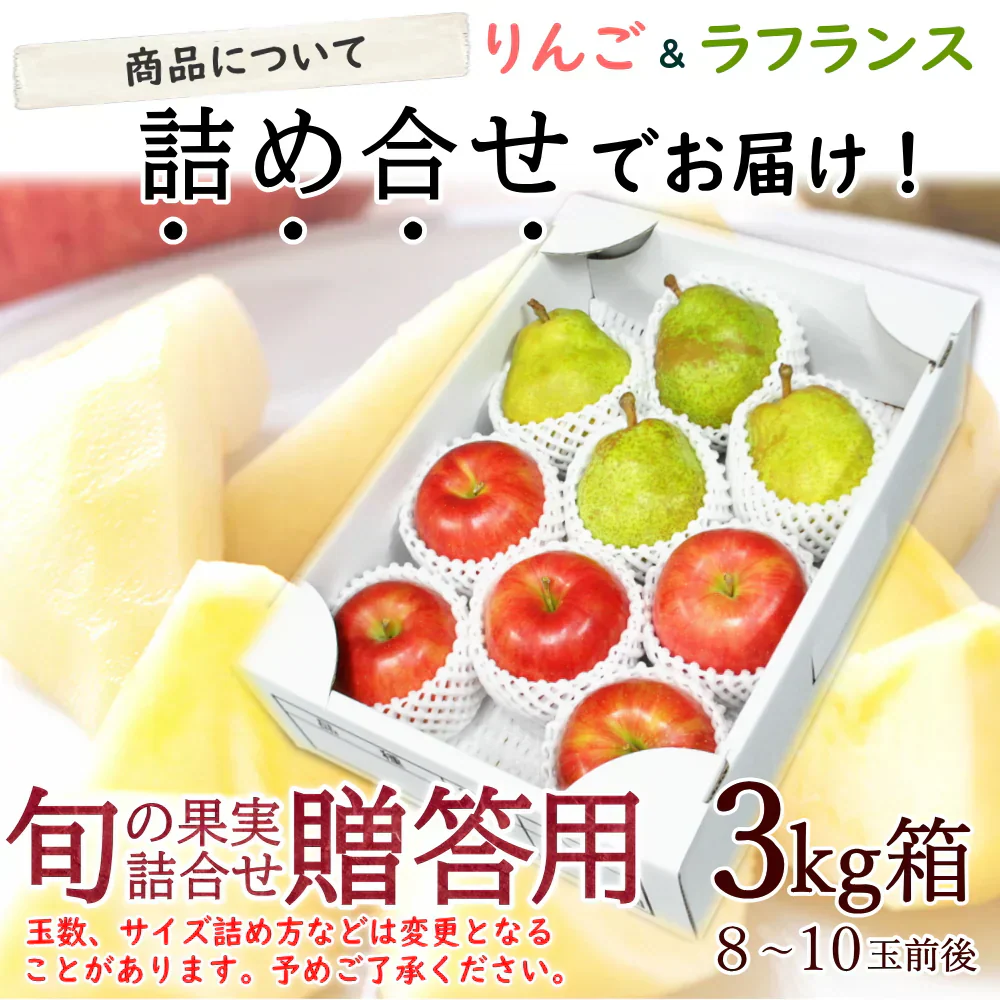 【12月上旬-下旬頃ご注文受付順次】りんご＆洋梨セット　約3kg（8-10玉前後）化粧箱入り　サンふじ林檎とラフランスの冬の果実詰合せ